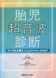 胎児超音波診断　「いつもと違う！」にどうアプローチする？
