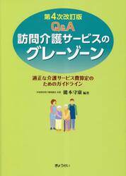 Ｑ＆Ａ訪問介護サービスのグレーゾーン　適正な介護サービス費算定のためのガイドライン