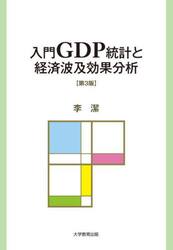 入門ＧＤＰ統計と経済波及効果分析