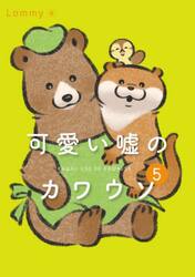 可愛い嘘のカワウソ　５