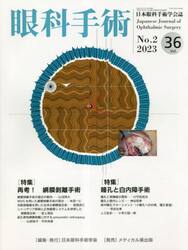 眼科手術　日本眼科手術学会誌　Ｖｏｌ．３６Ｎｏ．２（２０２３）