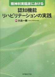 精神科実臨床における認知機能リハビリテーションの実践