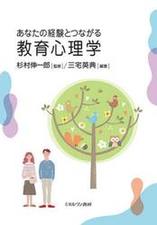 あなたの経験とつながる教育心理学