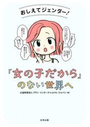 おしえてジェンダー！「女の子だから」のない世界へ