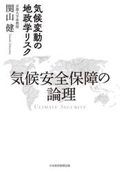 気候安全保障の論理　気候変動の地政学リスク