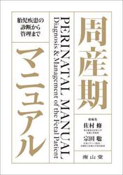 周産期マニュアル　胎児疾患の診断から管理まで