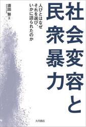 社会変容と民衆暴力　人びとはなぜそれを選び、いかに語られたのか