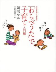 「わらべうた」で子育て　入門編