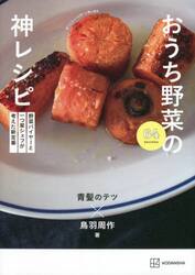 おうち野菜の神レシピ　野菜バイヤーと一つ星シェフが考えた新定番