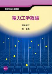 電力工学総論