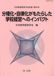 分権化・自律化がもたらした学校経営へのインパクト