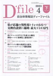 自治体情報誌ディーファイル　２０２３．４下
