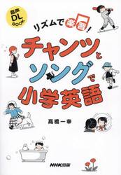 リズムで楽習！チャンツとソングで小学英語