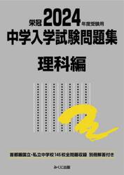 中学入学試験問題集　国立私立　２０２４年度受験用理科編