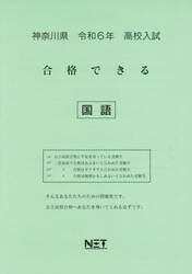 令６　神奈川県合格できる　国語