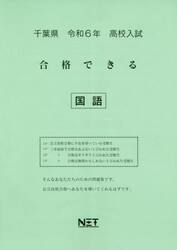 令６　千葉県合格できる　国語