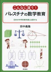 こんなに違う！パレスチナの数学教育　日本の中学校教科書と比較する