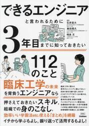 できるエンジニアと言われるために３年目までに知っておきたい１１２のこと