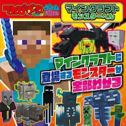 マインクラフト　モンスターへん