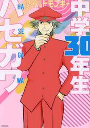 中学３０年生ハセガワ