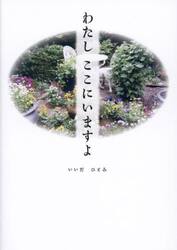 わたしここにいますよ　認知症母の介護からの贈り物