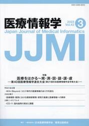 医療情報学　Ｖｏｌ．４３Ｎｏ．３（２０２３）