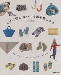 しずく堂のまいにち編み物こもの　帽子・ソックス・マフラー・ミトン・バッグ…ときどきねこ