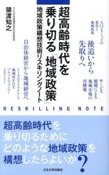 超高齢時代を乗り切る「地域政策」　地域政策構想技術リスキングノート