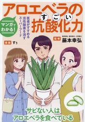 マンガでわかる！アロエベラのすごい抗酸化力　医者がすすめる活性酸素を消すスーパーフード
