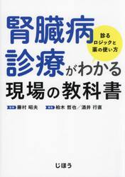 腎臓病診療がわかる現場の教科書　診るロジックと薬の使い方