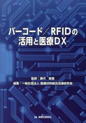 バーコード／ＲＦＩＤの活用と医療ＤＸ
