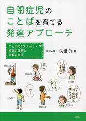 自閉症児のことばを育てる発達アプローチ　ことばの６ステージ・特徴の理解と逆転の支援