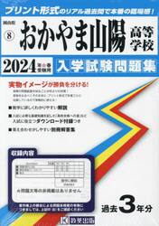 ’２４　おかやま山陽高等学校