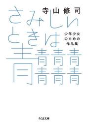 さみしいときは青青青青青青青　少年少女のための作品集