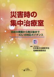 災害時の集中治療室　日頃の準備から発災後まで−ＩＣＵの対応ガイダンス