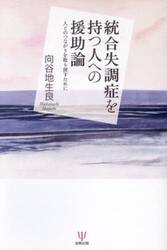 統合失調症を持つ人への援助論　人とのつながりを取り戻すために　オンデマンド版