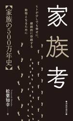 家族考【家族の５００万年史】