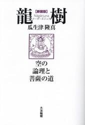 龍樹（ナーガールジュナ）　空の論理と菩薩の道　新装版