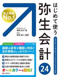 はじめて使う弥生会計２４　オールカラー図解