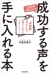 １日３分で変えられる！成功する声を手に入れる本　“声診断”ヴォイトレで、仕事も人生もうまくいく！