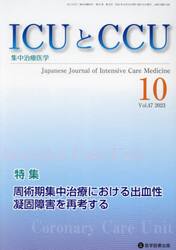 ＩＣＵとＣＣＵ　集中治療医学　Ｖｏｌ．４７Ｎｏ．１０（２０２３−１０）