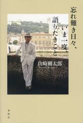 忘れ難き日々、いま一度、語りたきこと