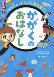 るるぶ毎日５分でまなびの種まきかがくのおはなし