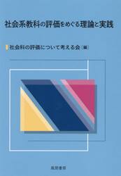 社会系教科の評価をめぐる理論と実践