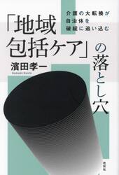 「地域包括ケア」の落とし穴　介護の大転換が自治体を破綻に追い込む