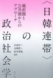 〈日韓連帯〉の政治社会学　親密圏と公共圏からのアプローチ