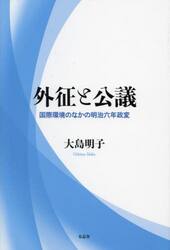 外征と公議　国際環境のなかの明治六年政変