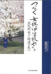 つなぐ女性の中学校長から　北九州市で坂道の先へ