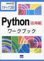 Ｐｙｔｈｏｎ〈応用編〉ワークブック　ステップ３０