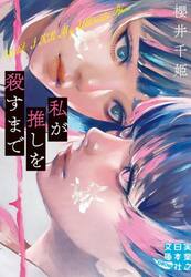 私が推しを殺すまで